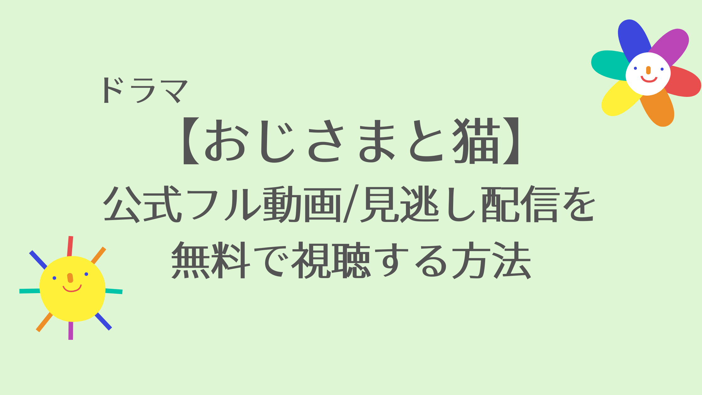 おじさまと猫 放送地域や公式フル動画 見逃し配信を無料で視聴する方法 草刈正雄主演 キャスト情報 虹色movie