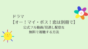 おじさまと猫 放送地域や公式フル動画 見逃し配信を無料で視聴する方法 草刈正雄主演 キャスト情報 虹色movie