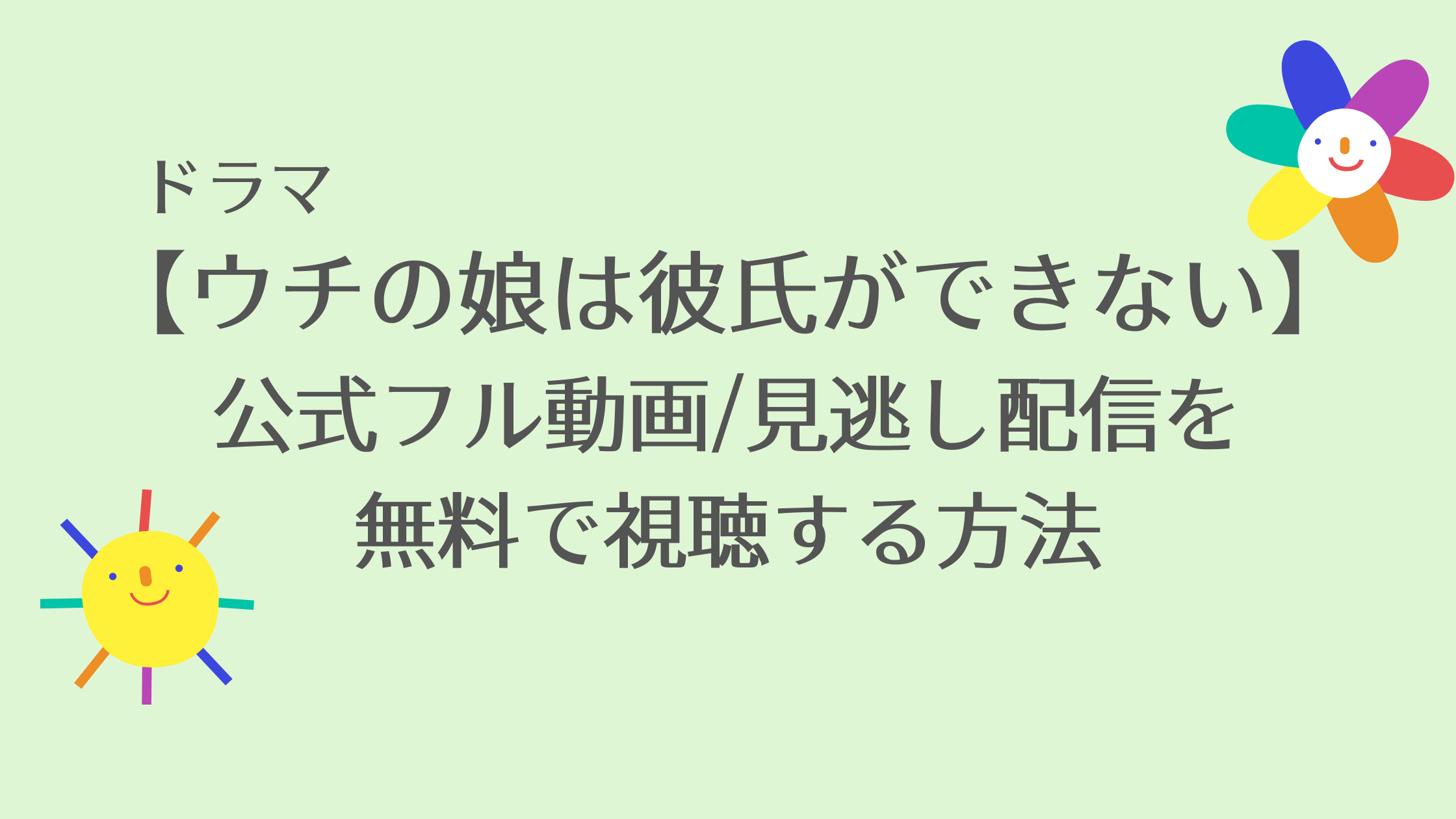 ウチの娘は彼氏ができない 公式フル動画 見逃し配信を無料で視聴する方法 菅野美穂 浜辺美波などキャスト情報 相関図 虹色movie