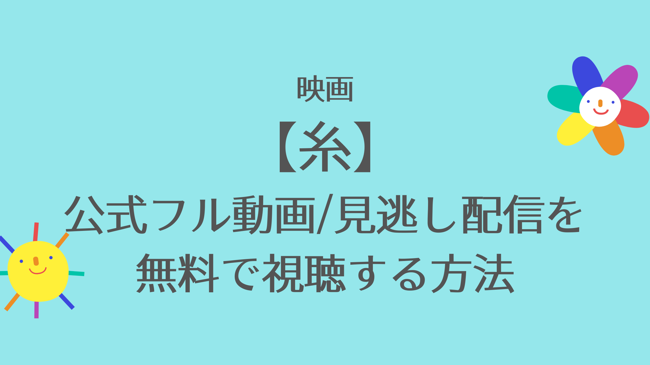 映画 糸 の無料フル動画配信を視聴する方法 相関図や菅田将暉 小松菜奈などキャスト情報 あらすじ 虹色movie