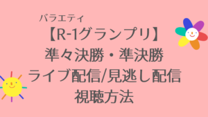 R1グランプリ22の見逃し配信や過去動画の無料視聴方法 決勝のネタ順も紹介 虹色movie