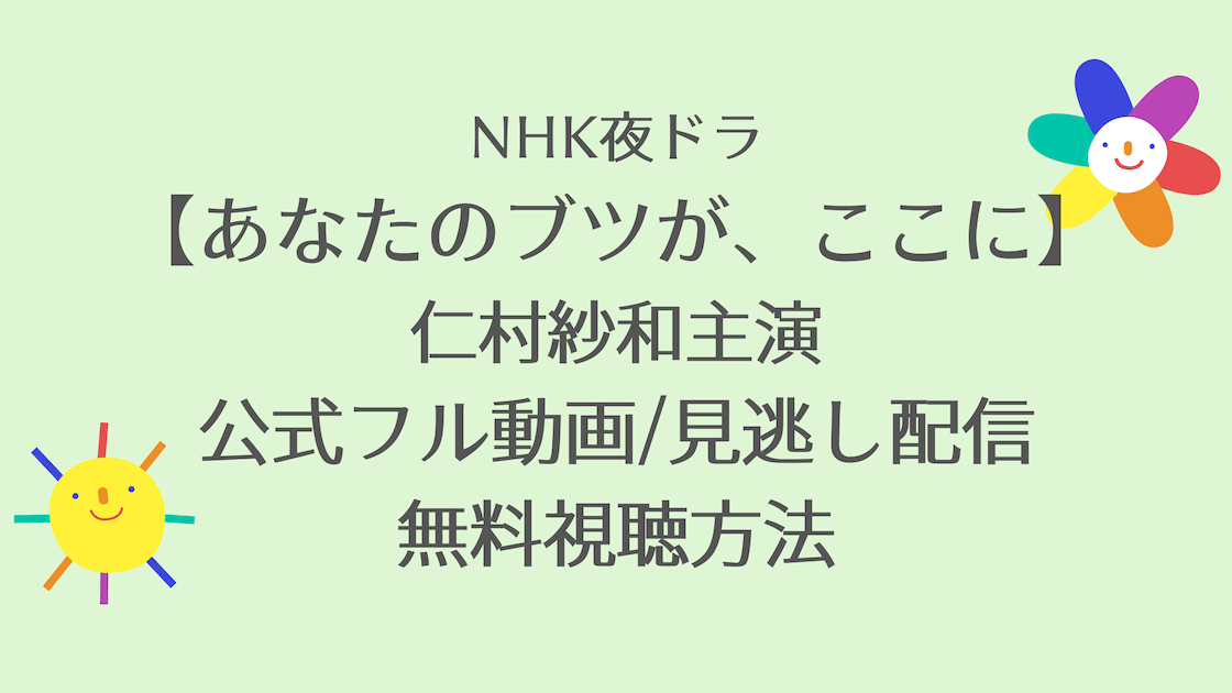 あなたのブツが、ここに|NHK夜ドラ見逃し配信/公式フル動画を1話から無料視聴する方法！再放送日程や感想も