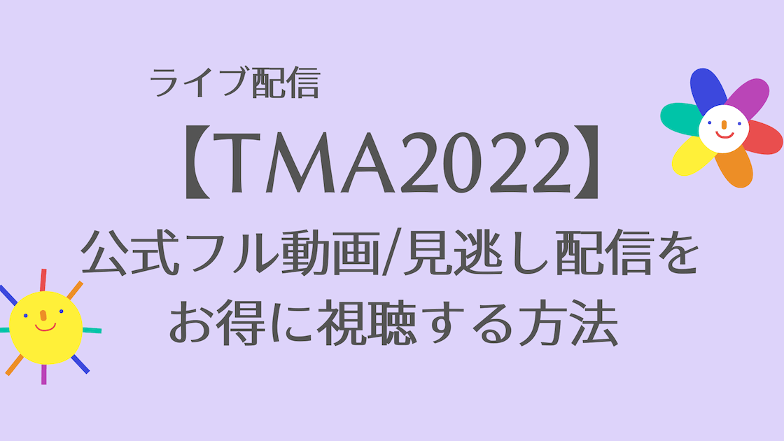 TMA(THE FACT MUSIC AWARDS)2022のライブ配信無料視聴方法と見逃し動画やBTSなど出演者も紹介